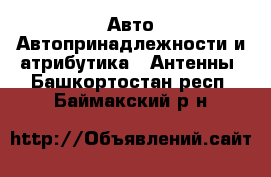 Авто Автопринадлежности и атрибутика - Антенны. Башкортостан респ.,Баймакский р-н